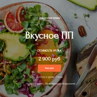 Вкусное ПП