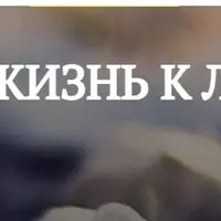 Измени жизнь к лучшему