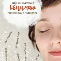 Сборник медитаций "Обнимаю!"