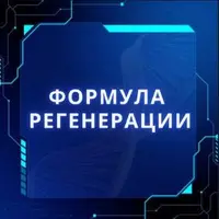 Формула регенерации