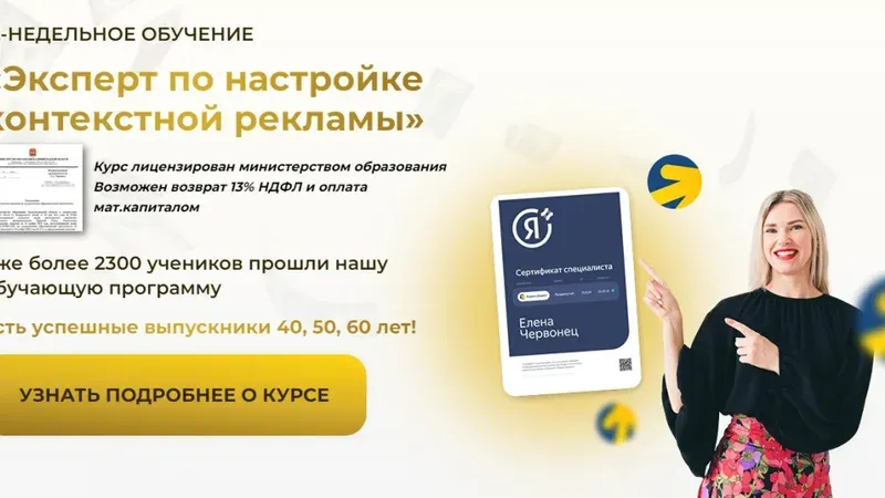 Эксперт по настройке контекстной рекламы