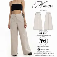 Брюки Марси