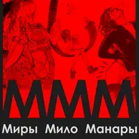 МММ: Миры Мило Манары