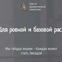 Гайд для ровной и базовой растяжки