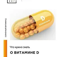 Вся правда про витамин Д