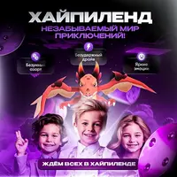 Хайпиленд - игра с проектором