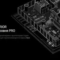Revit Interior с нуля до уровня PRO