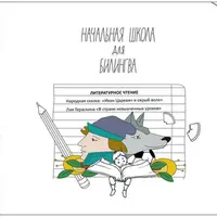 Литературное чтение. Третий класс