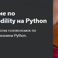 Пройдите собеседование по программированию Codility на Python