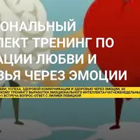 Эмоциональный интеллект. Тренинг по активации любви и здоровья через эмоции