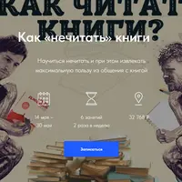 Как (не) читать книги