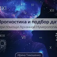 Прогностика и подбор дат при помощи арканной нумерологии