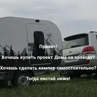 Кемпер для путешествий. Проект