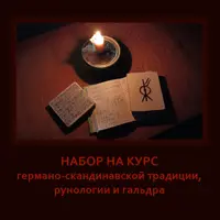 Обучение германо-скандинавской языческой магии: руны, гальдраставы и работа с Асами. Часть 1
