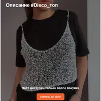Disco топ
