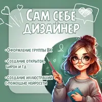 Сам себе дизайнер