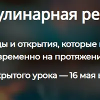 Летняя кулинарная революция