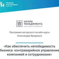 Как обеспечить непобедимость бизнеса: контраварийное управление компанией и сотрудниками