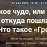 Греческое чудо. Краткая история того, откуда пошла Европа