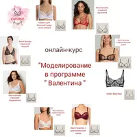Моделирование бюстгальтеров в программе Валентина