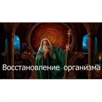 Видеозаклинание 3 типа: Лечебные. Восстановление организма