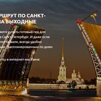 Санкт-Петербург на 2-3 дня