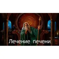 Видеозаклинание 3 типа: Лечение печени