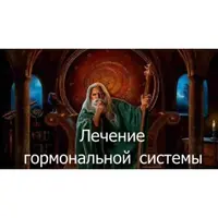 Видеозаклинание 3 типа: Лечение гормональной системы