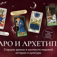 Таро и архетипы. Старшие арканы в контексте мировой истории и культуры