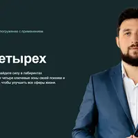 Сила Четырех