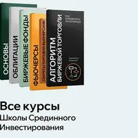 Полный комплект курсов Школы Срединного Инвестирования