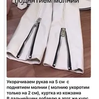 Укорачиваем рукав с поднятием молнии