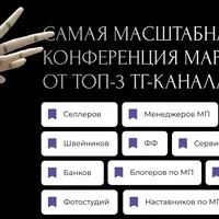 Валим с маркетплейсов? Конференция WB