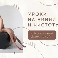 Уроки на линии и чистоту