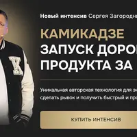 Камикадзе. Запуск дорогого продукта за 5 дней