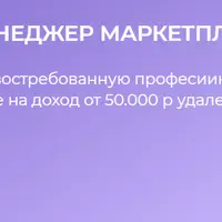 Топ-менеджер маркетплейса