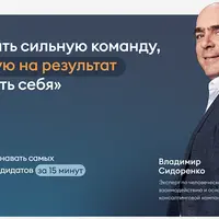 Как создать сильную команду, нацеленную на результат и разгрузить себя