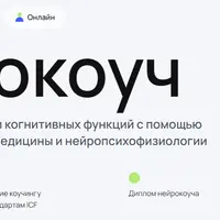 Нейрокоуч. 2 ступень, модуль 5
