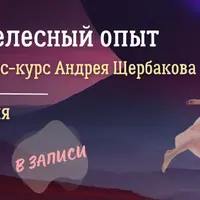 Внетелесный опыт. Экспресс-курс