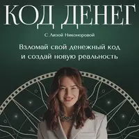 Код Денег