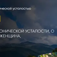 Энергия жизни