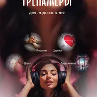 Тренажеры для подсознания