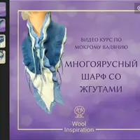 Многоярусный шарф со жгутами