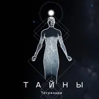 Тайны тетраэдра