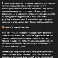 Тотем Льва 1.0