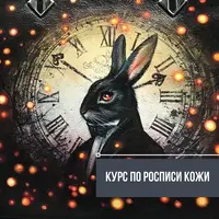 Курс по росписи кожи: кисть и аэрограф