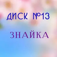 Музыкальный сборник «Знайка»
