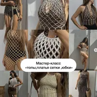 Макраме: топы, платья-сетки, юбки