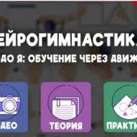 Нейрогимнастика от А до Я: обучение через движение