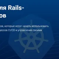 Kubernetes для Rails-разработчиков